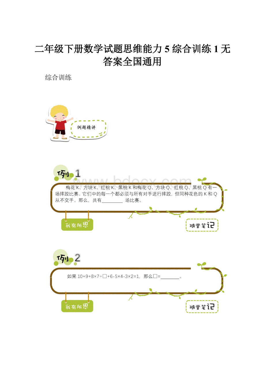 二年级下册数学试题思维能力5 综合训练1无答案全国通用Word下载.docx_第1页