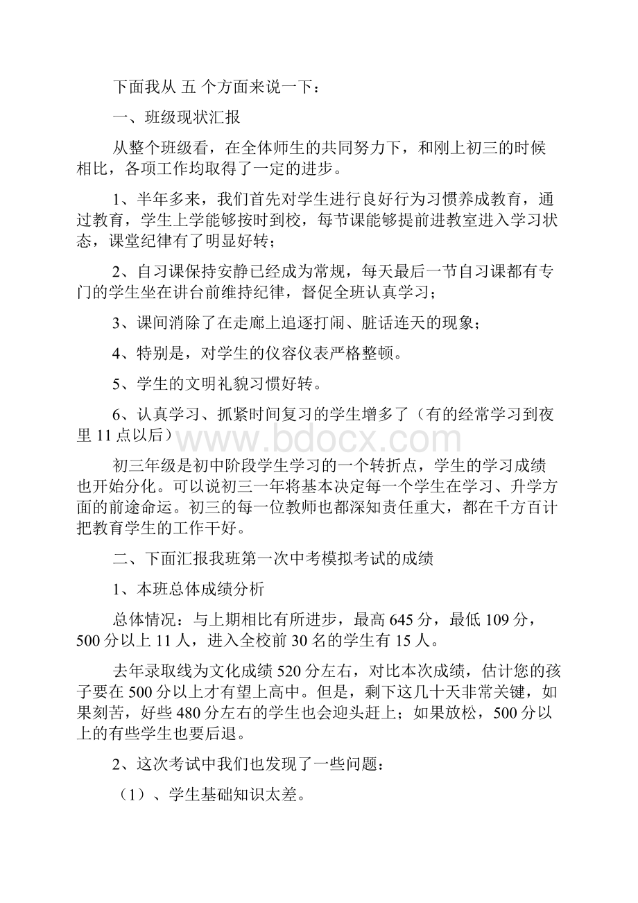 初三中考家长会发言稿.docx_第2页