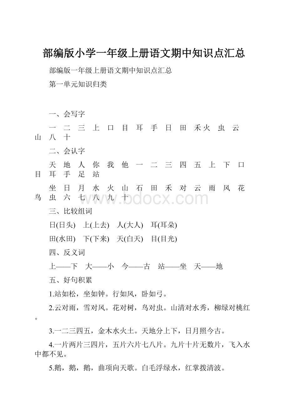 部编版小学一年级上册语文期中知识点汇总.docx