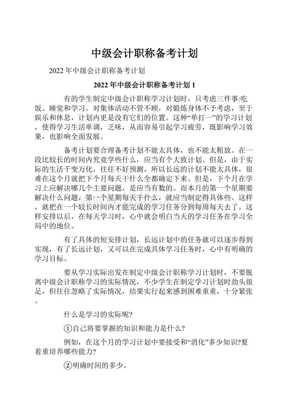 中级会计职称备考计划Word格式文档下载.docx