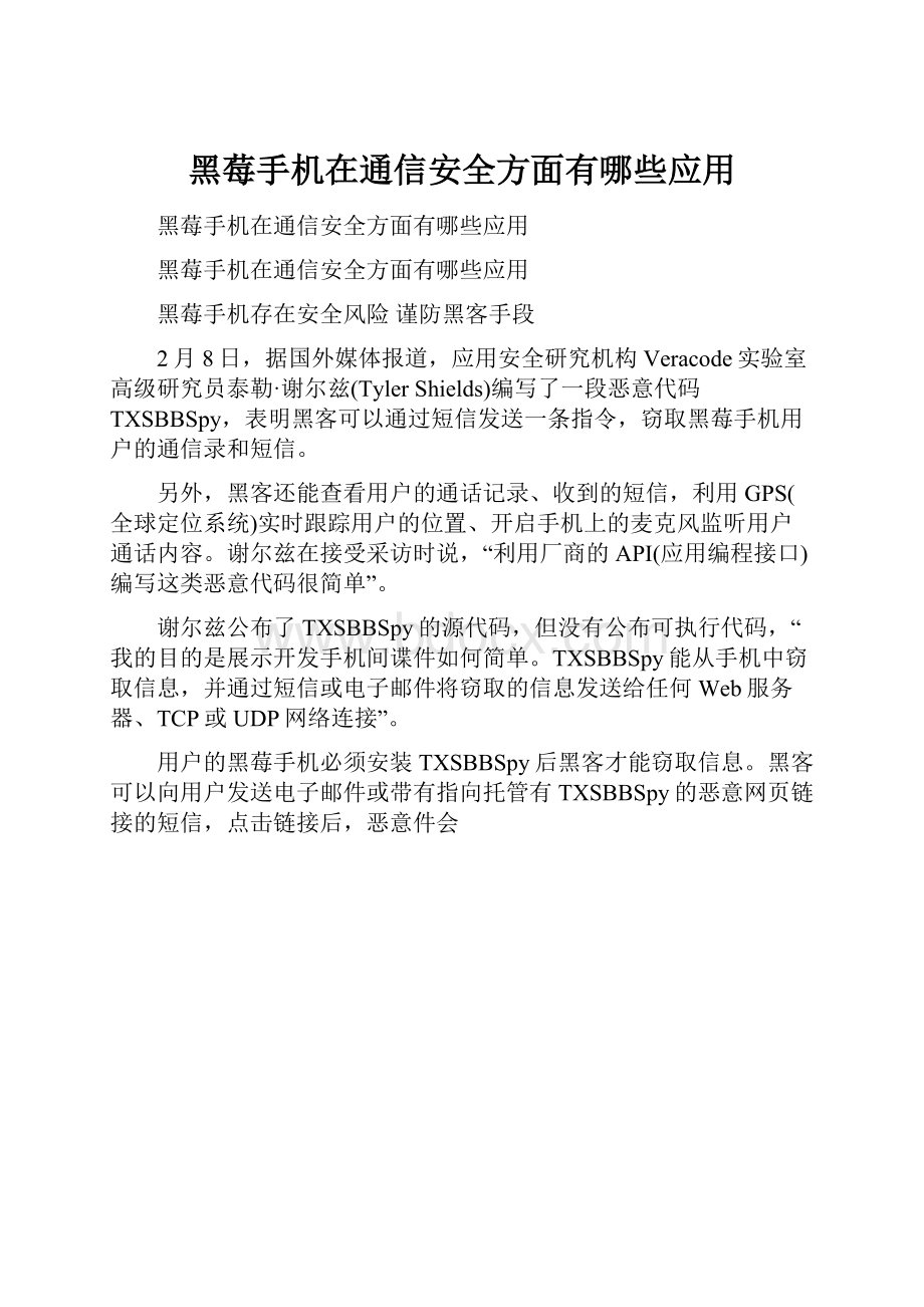 黑莓手机在通信安全方面有哪些应用.docx_第1页