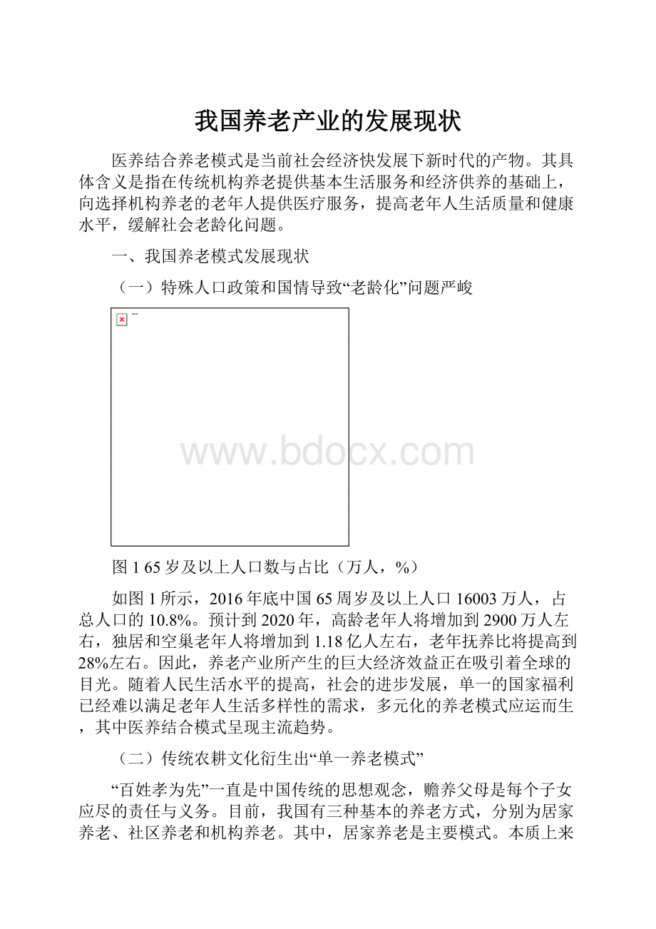 我国养老产业的发展现状.docx_第1页