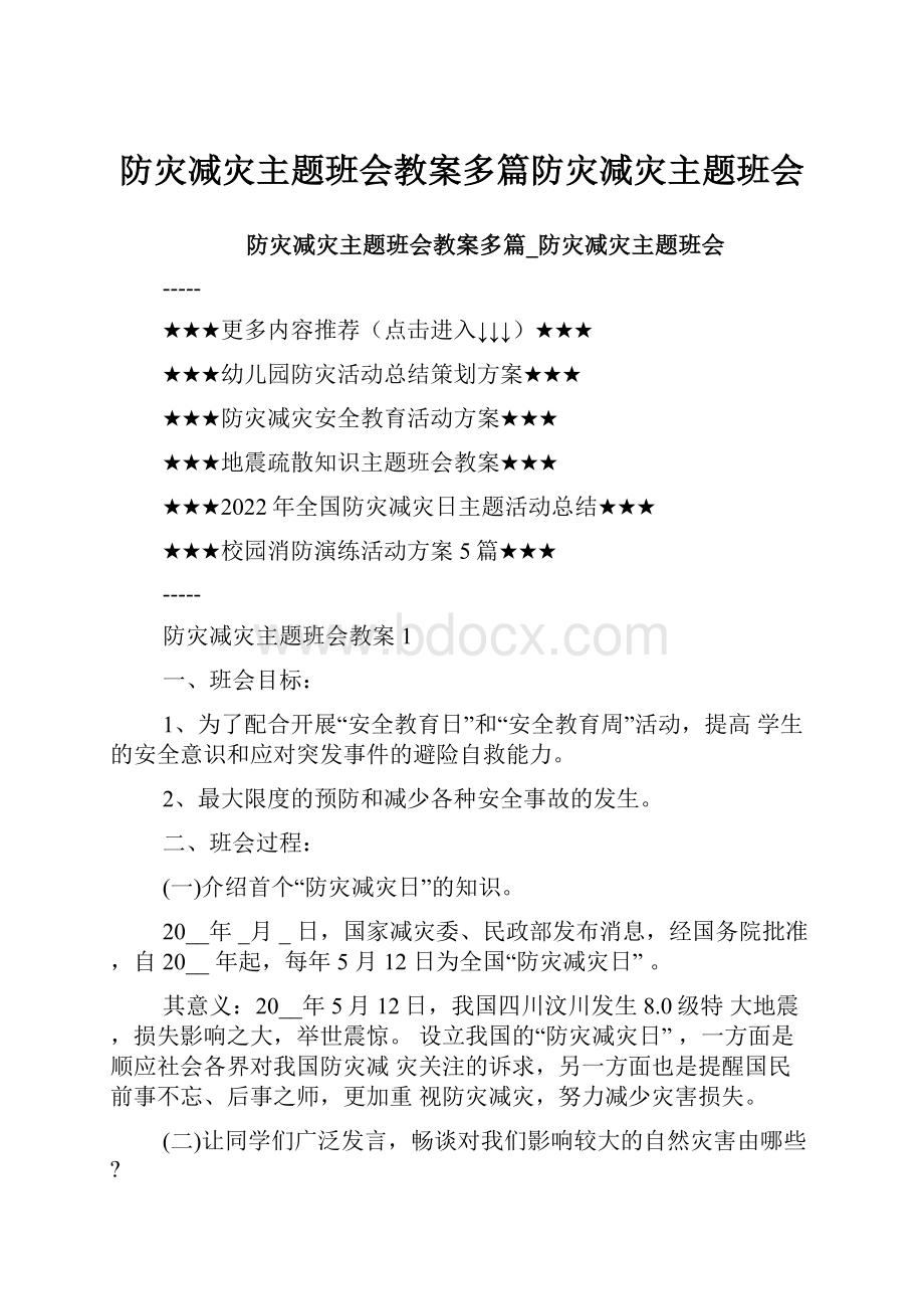 防灾减灾主题班会教案多篇防灾减灾主题班会Word文档格式.docx_第1页