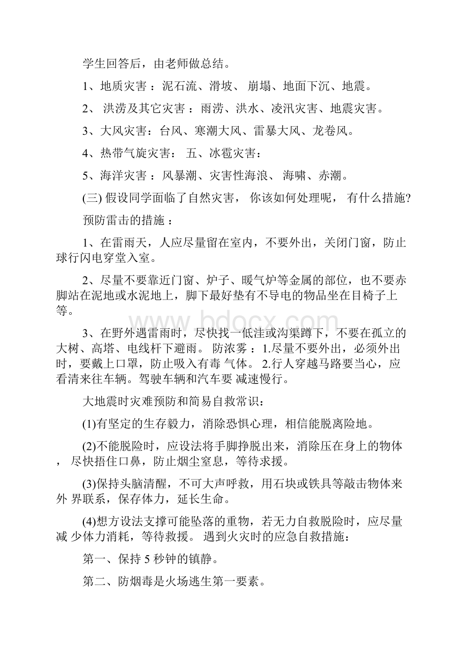 防灾减灾主题班会教案多篇防灾减灾主题班会Word文档格式.docx_第2页