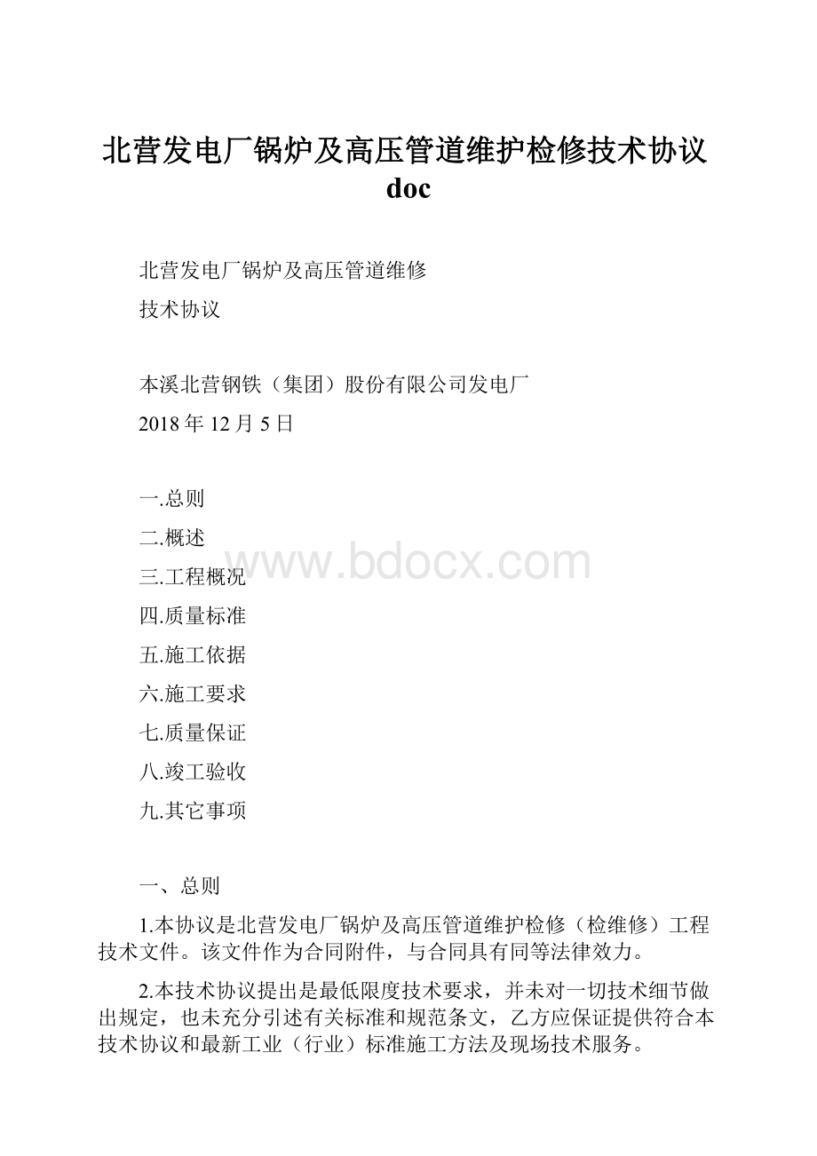 北营发电厂锅炉及高压管道维护检修技术协议doc.docx