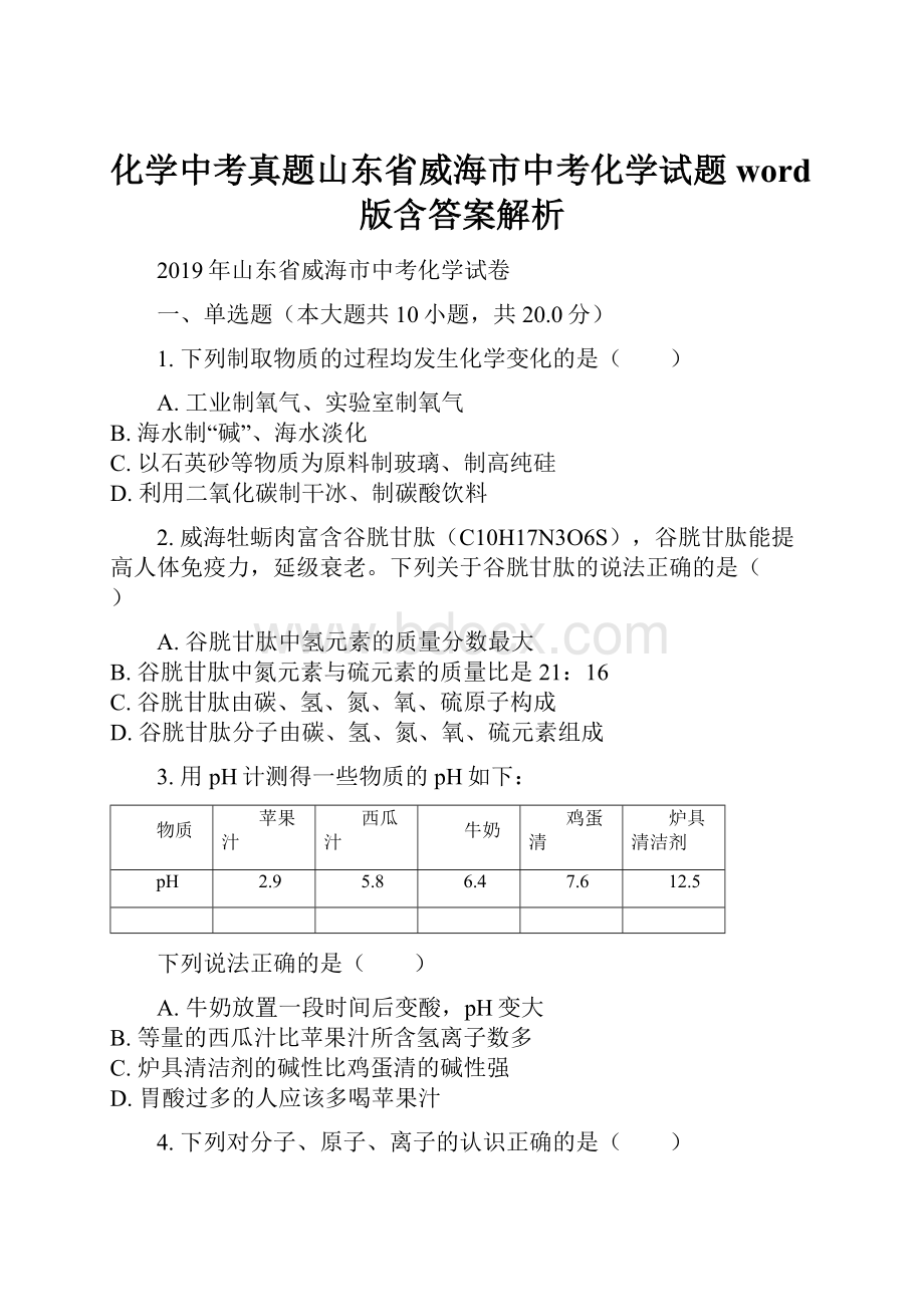 化学中考真题山东省威海市中考化学试题word版含答案解析Word文档下载推荐.docx