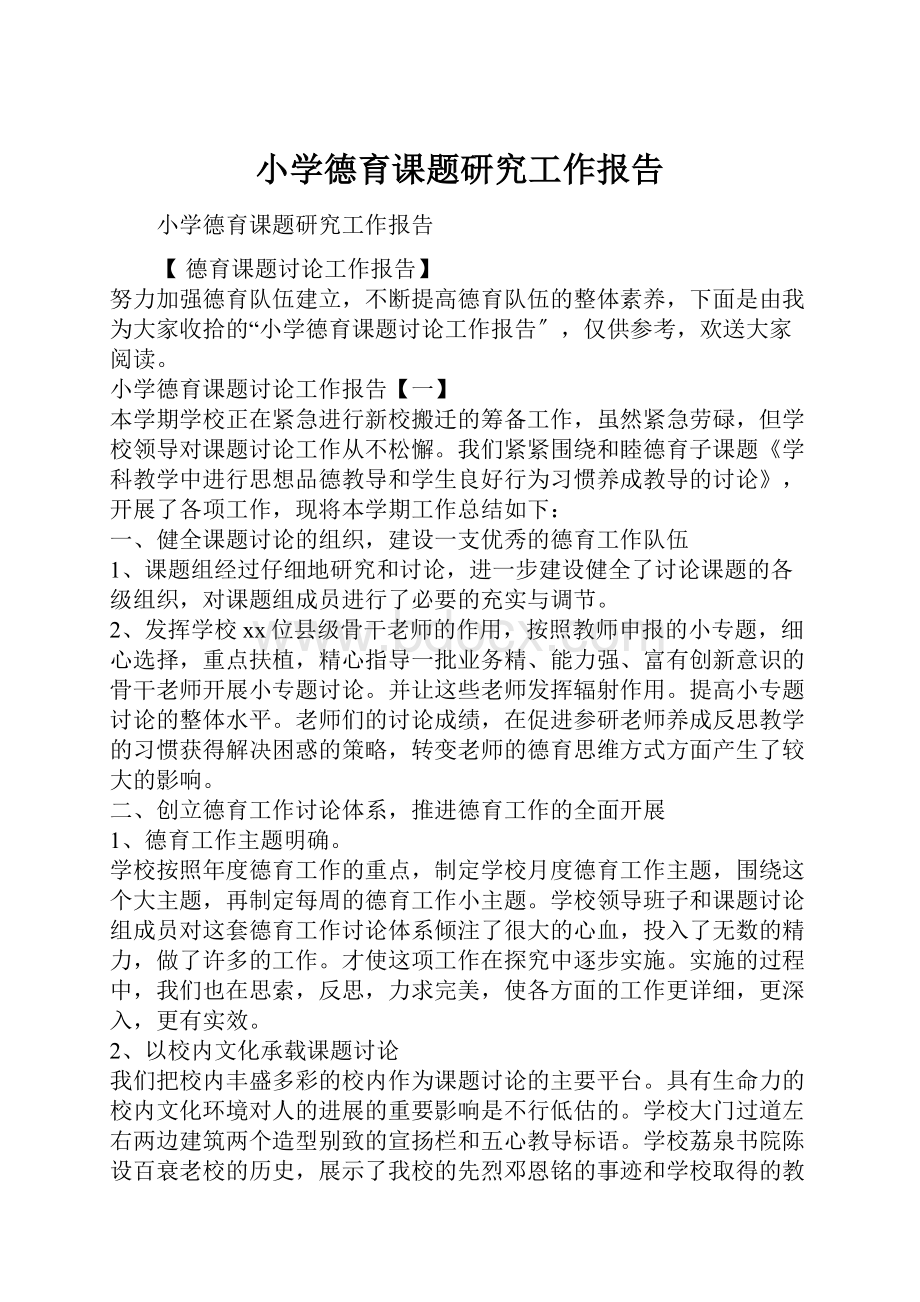 小学德育课题研究工作报告.docx_第1页