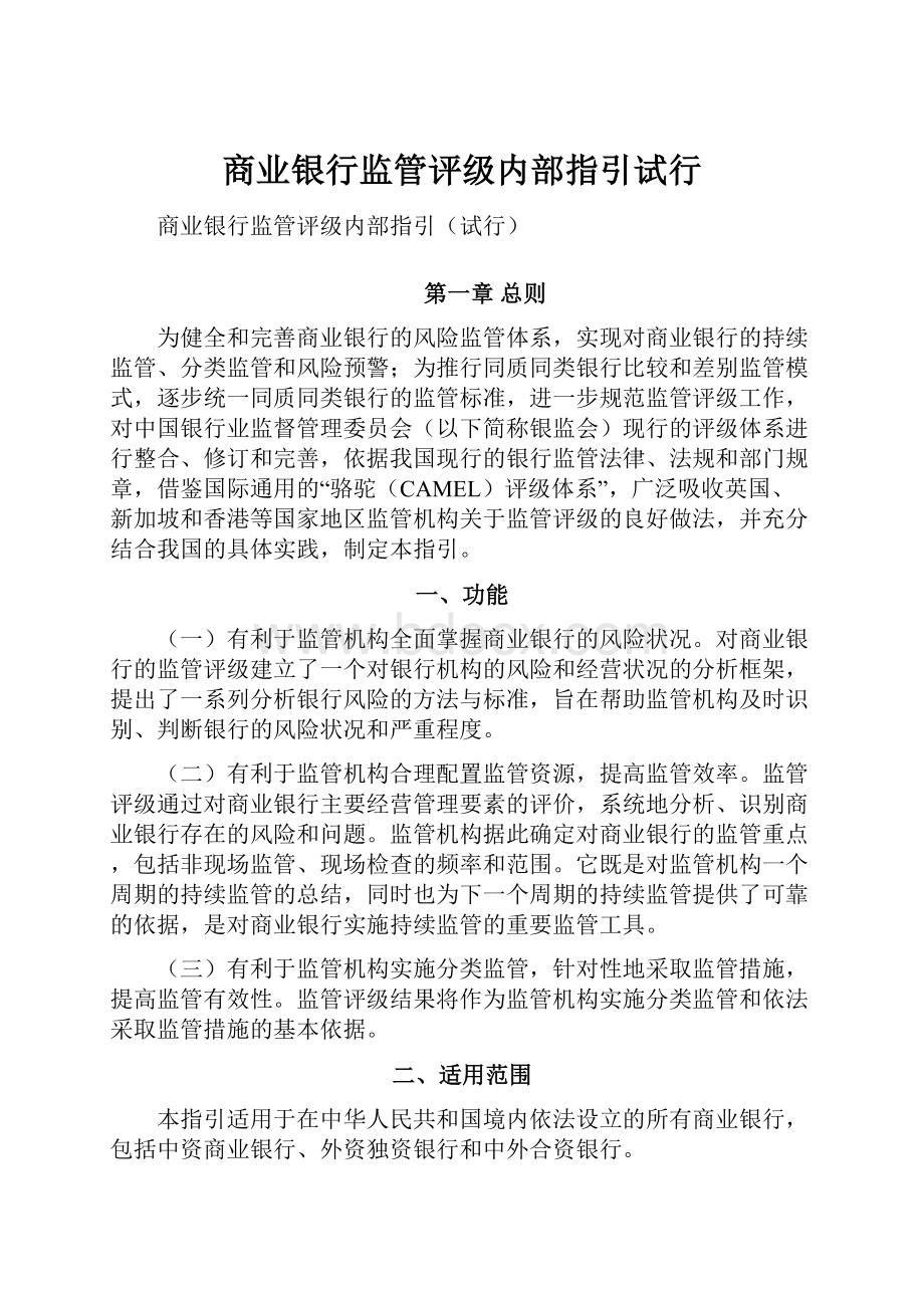 商业银行监管评级内部指引试行Word文件下载.docx