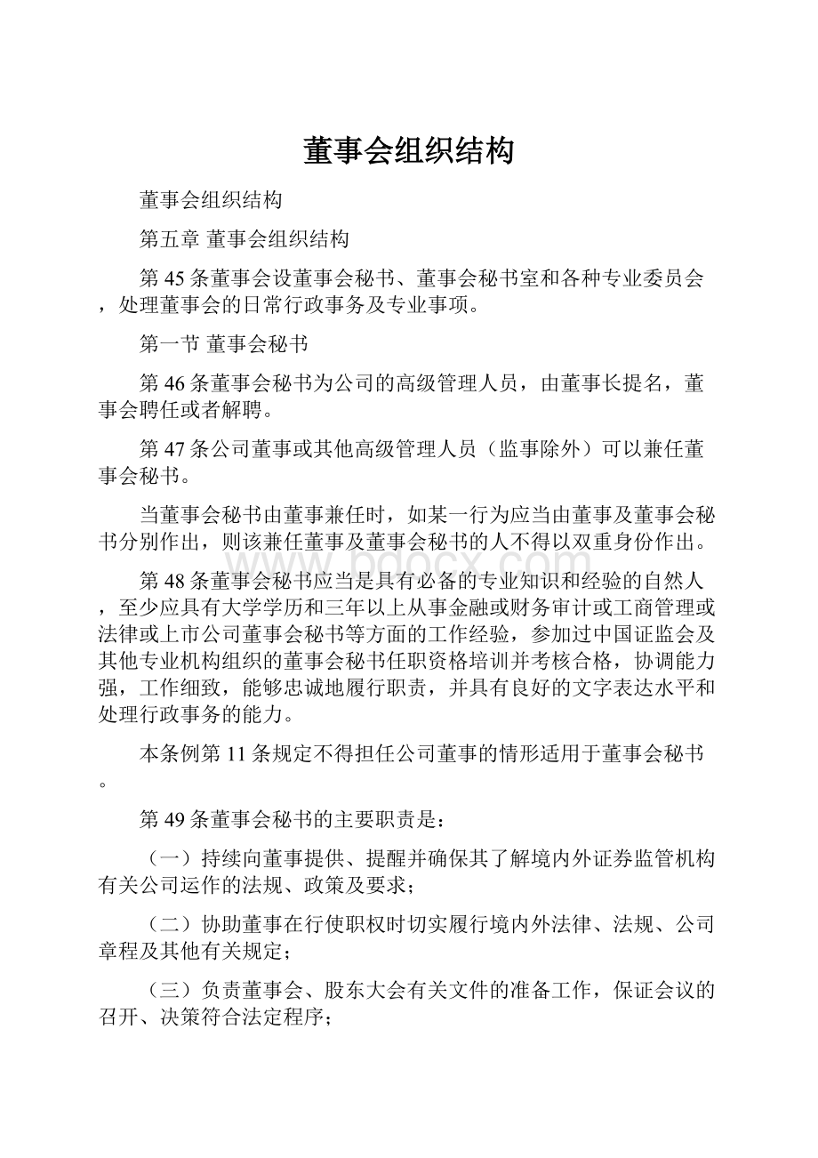 董事会组织结构Word下载.docx_第1页