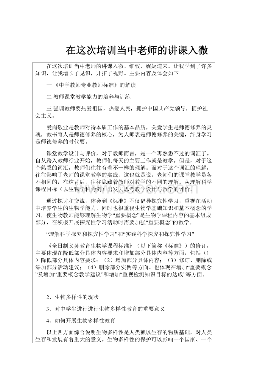 在这次培训当中老师的讲课入微Word格式.docx