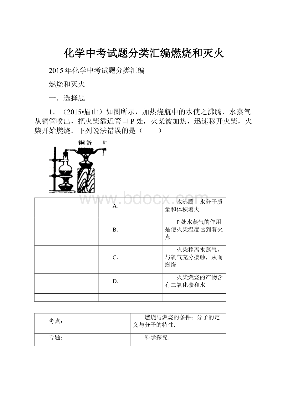 化学中考试题分类汇编燃烧和灭火Word文档格式.docx_第1页