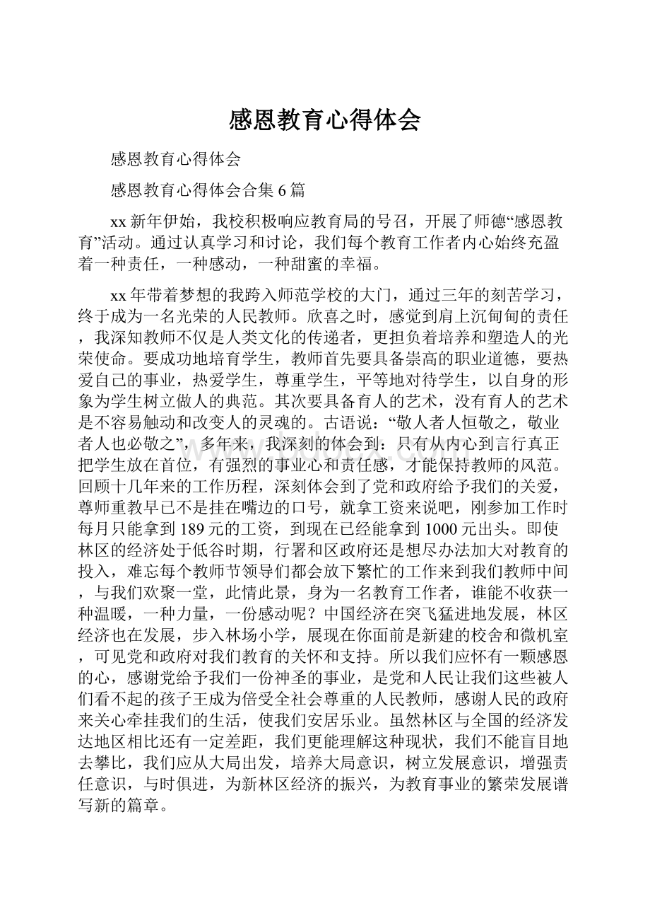 感恩教育心得体会Word文件下载.docx_第1页