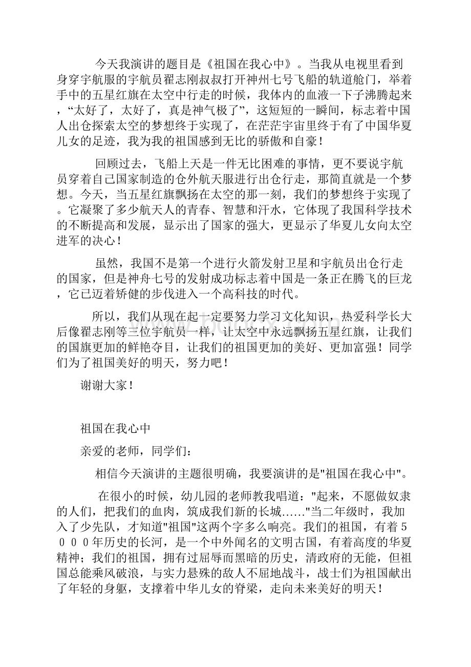 祖国在我心中演讲稿.docx_第2页