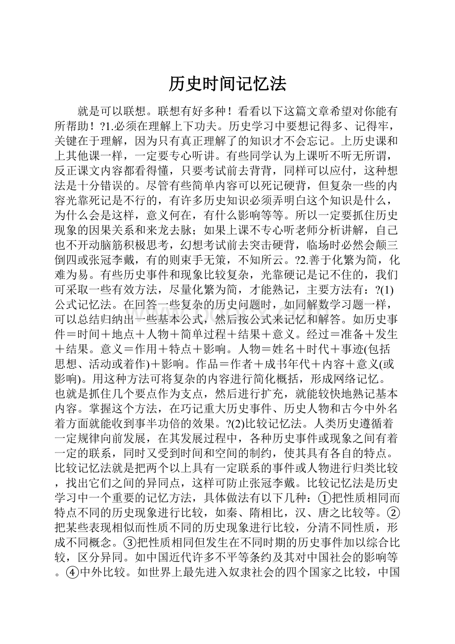 历史时间记忆法.docx_第1页