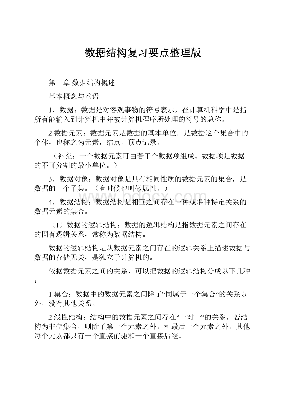 数据结构复习要点整理版.docx_第1页