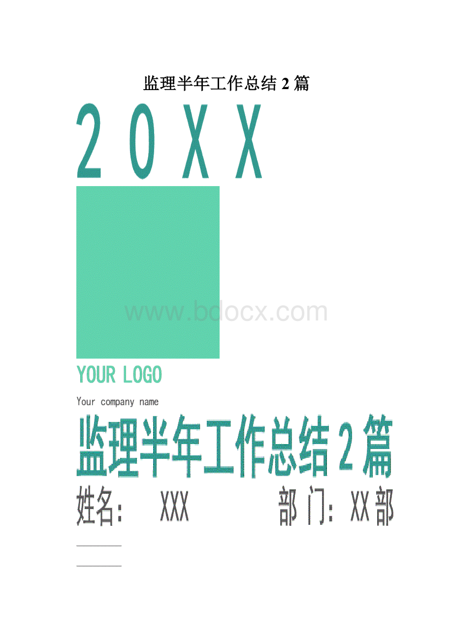 监理半年工作总结2篇.docx