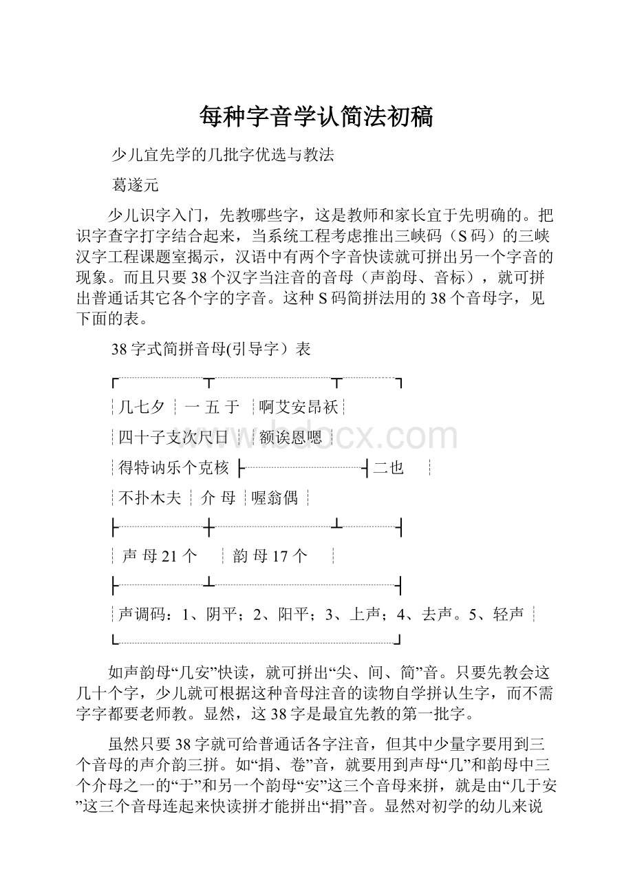 每种字音学认简法初稿.docx_第1页