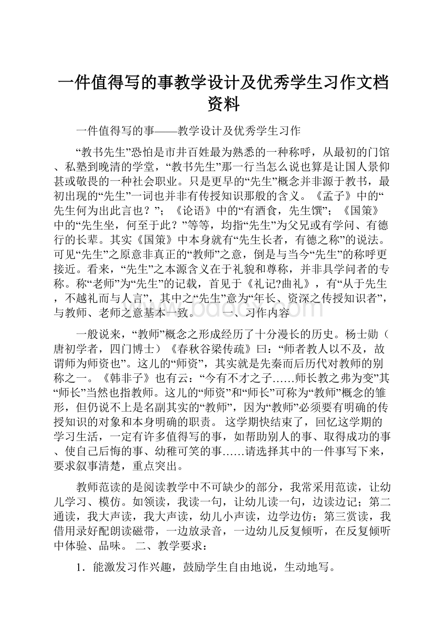 一件值得写的事教学设计及优秀学生习作文档资料.docx