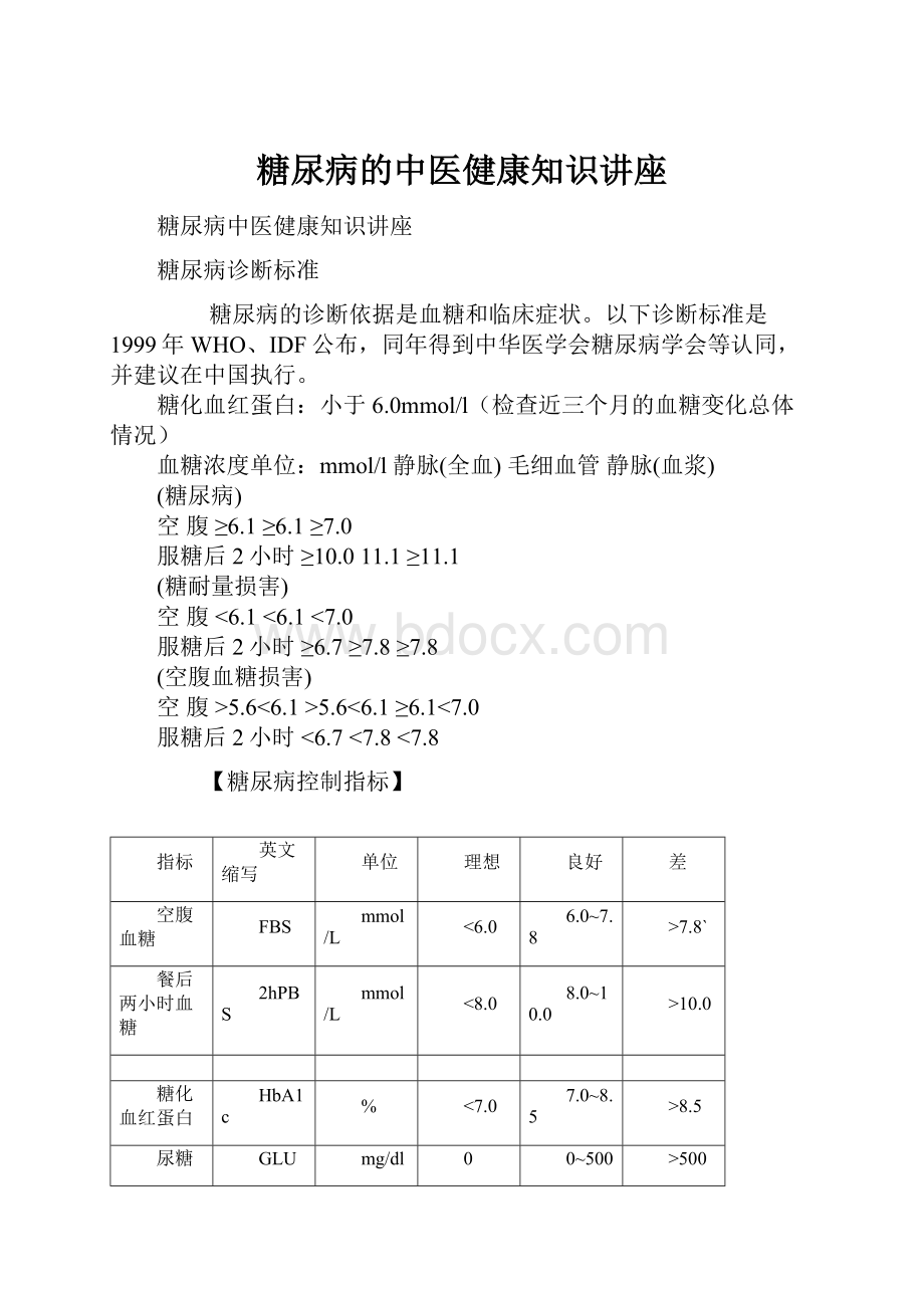 糖尿病的中医健康知识讲座Word文档下载推荐.docx_第1页