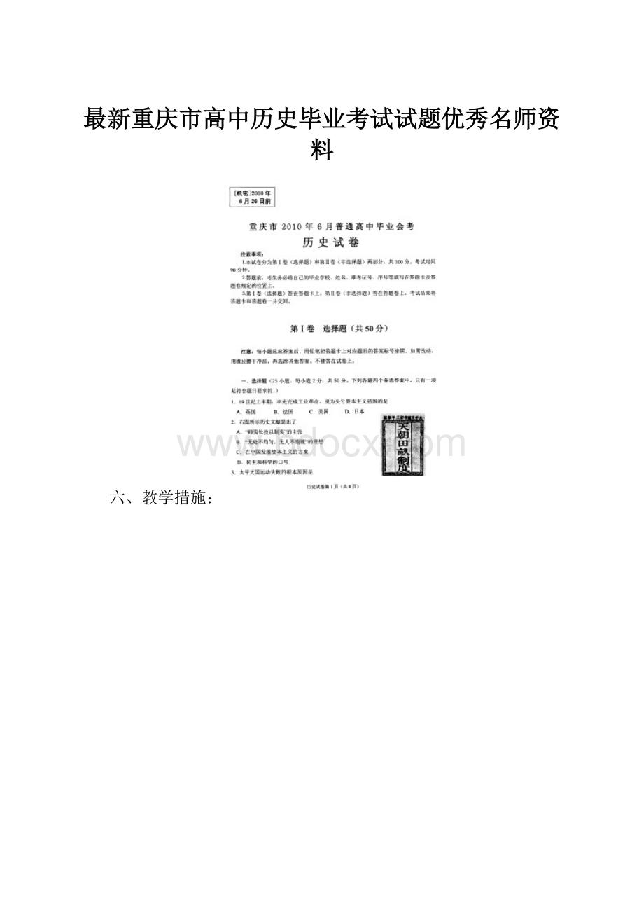 最新重庆市高中历史毕业考试试题优秀名师资料Word文档下载推荐.docx