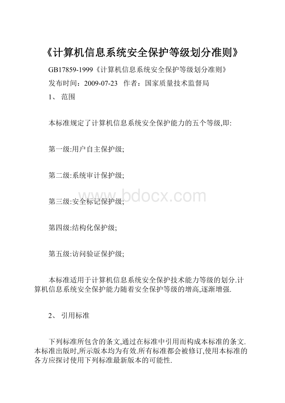 《计算机信息系统安全保护等级划分准则》Word下载.docx_第1页