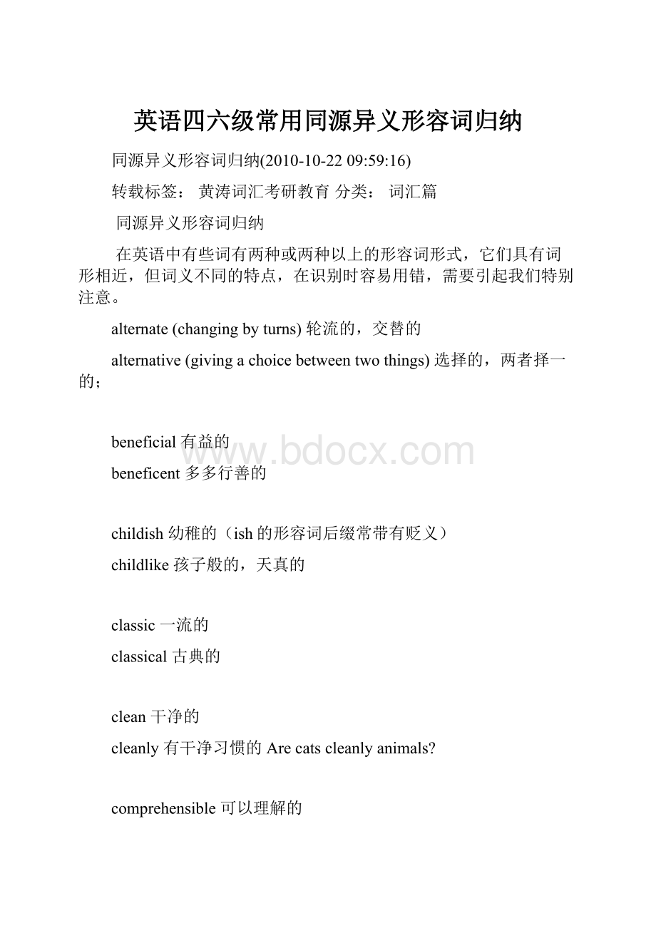 英语四六级常用同源异义形容词归纳Word文档格式.docx