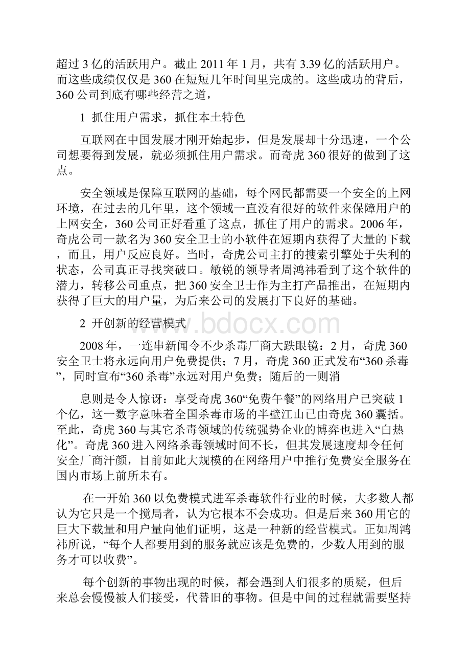 案例以奇虎360为例研究中国本土化互联网产业未来发展之路.docx_第3页