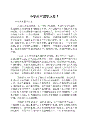 小学美术教学反思3.docx