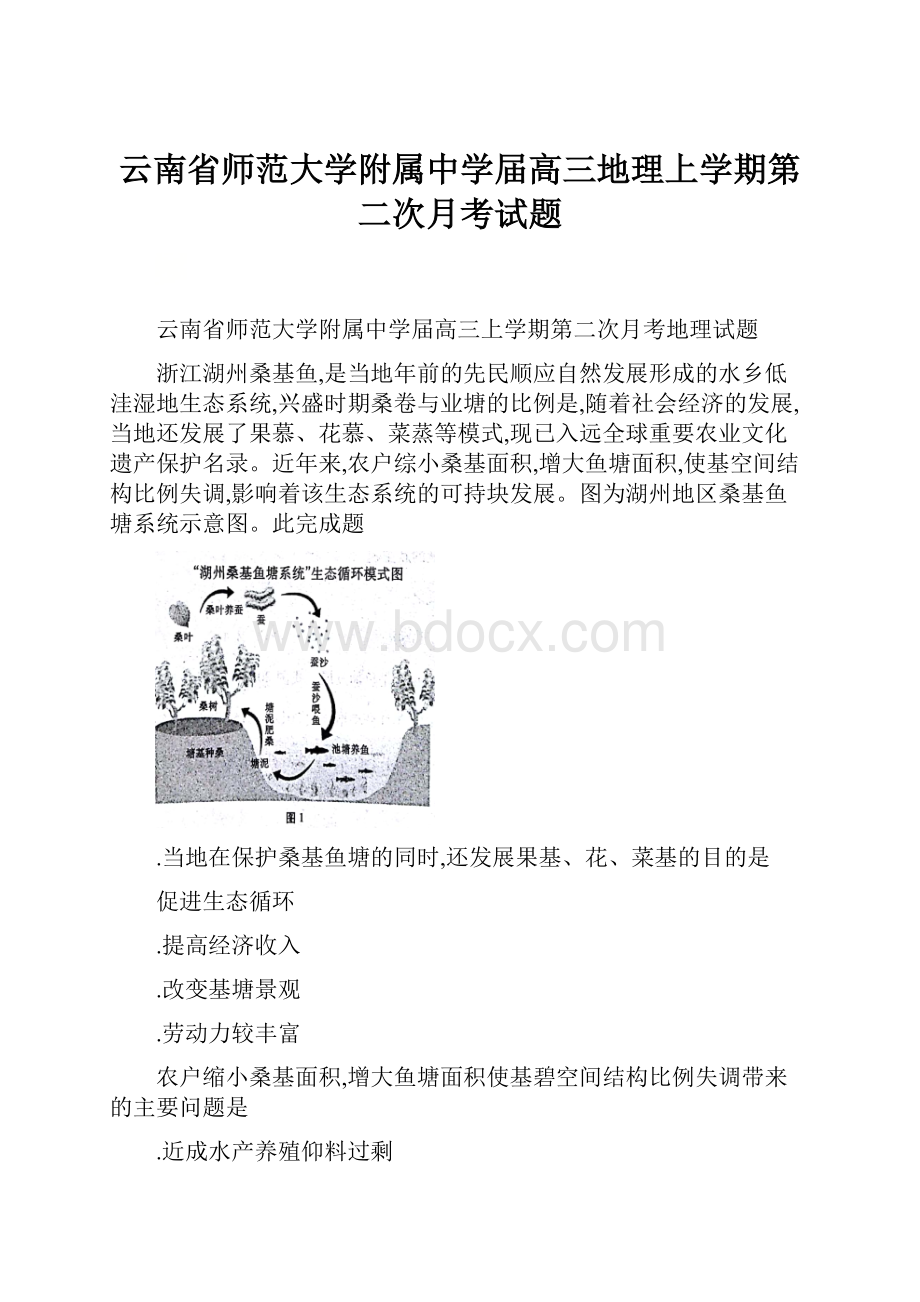 云南省师范大学附属中学届高三地理上学期第二次月考试题.docx_第1页