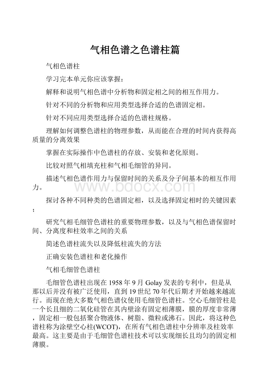 气相色谱之色谱柱篇Word格式文档下载.docx