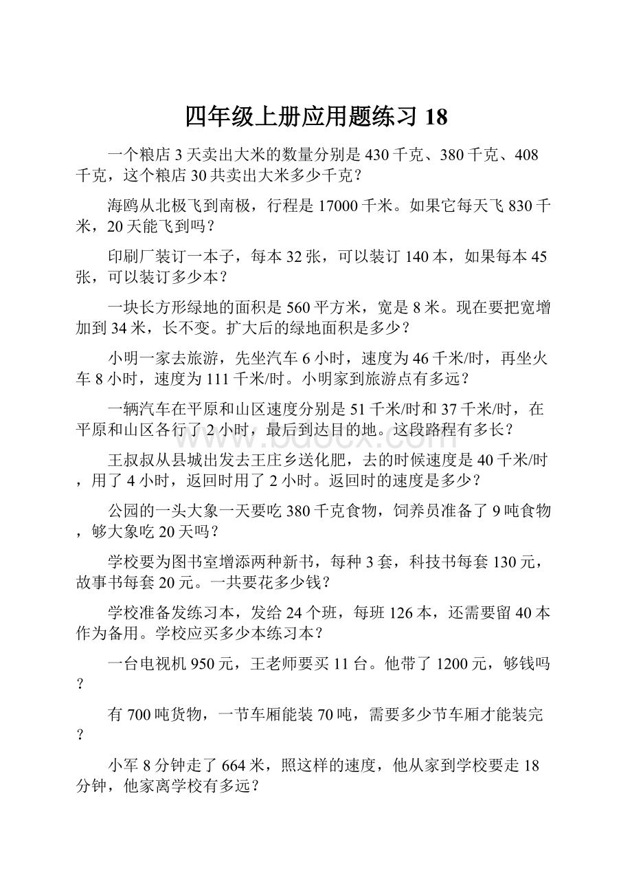 四年级上册应用题练习 18.docx_第1页