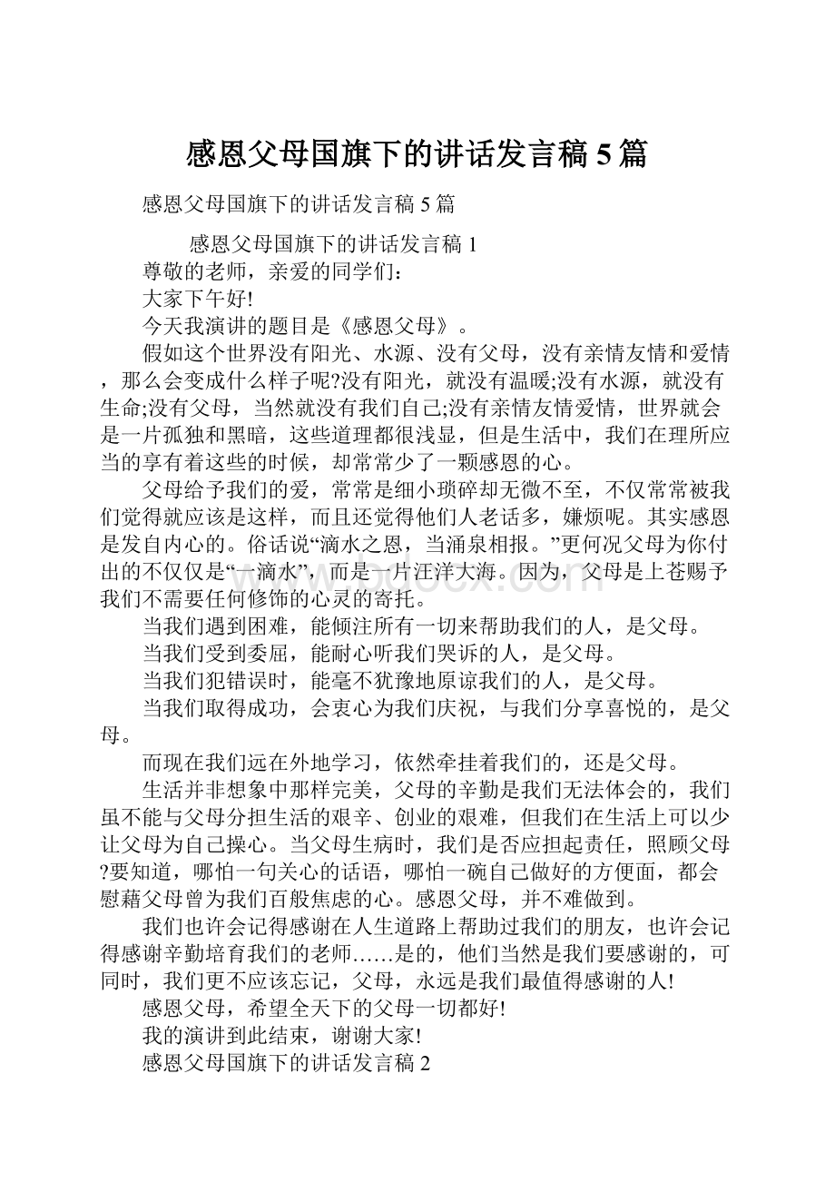 感恩父母国旗下的讲话发言稿5篇.docx_第1页