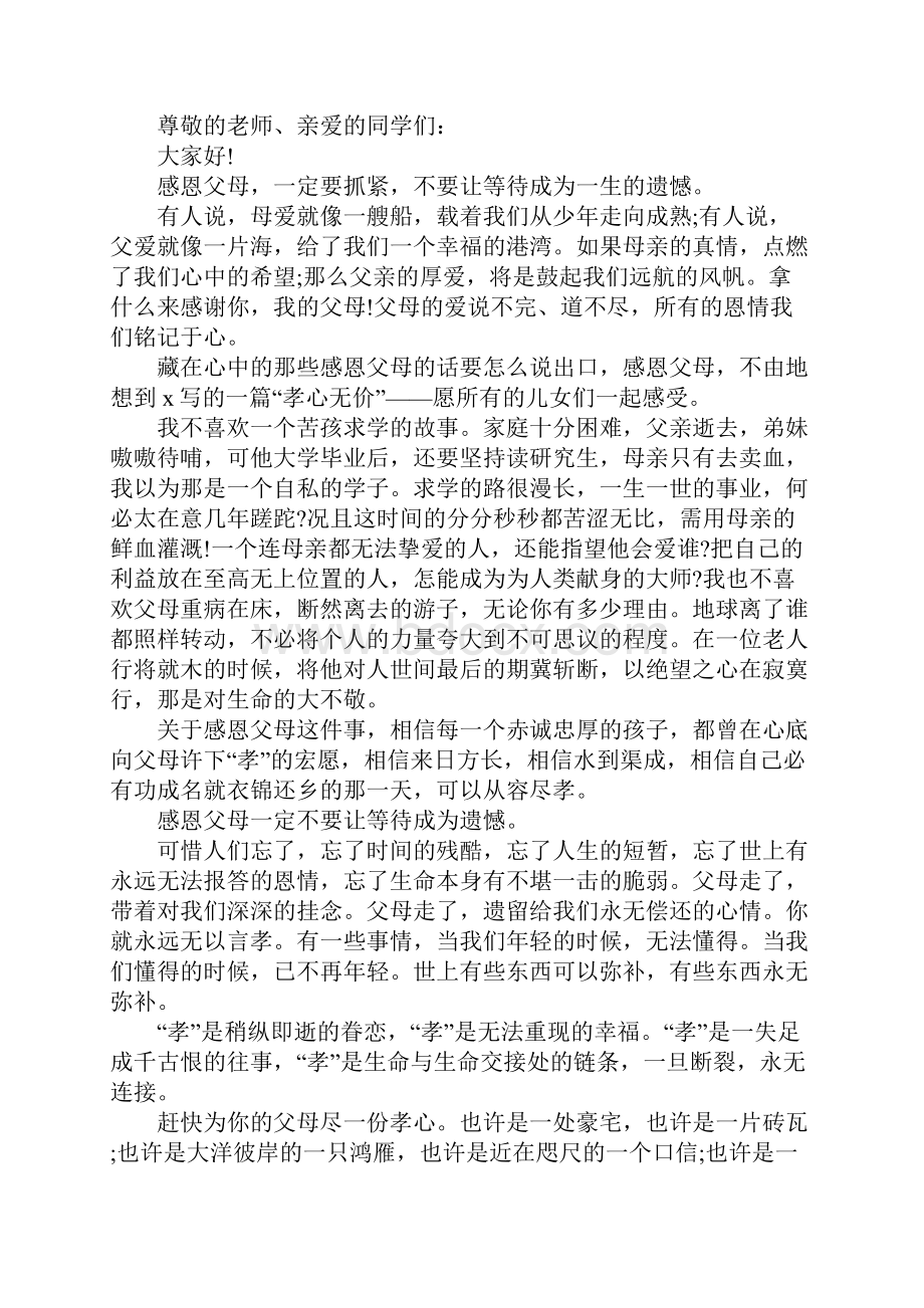 感恩父母国旗下的讲话发言稿5篇.docx_第2页