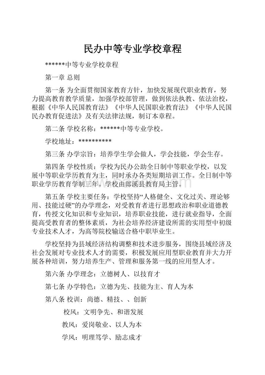 民办中等专业学校章程Word文档格式.docx