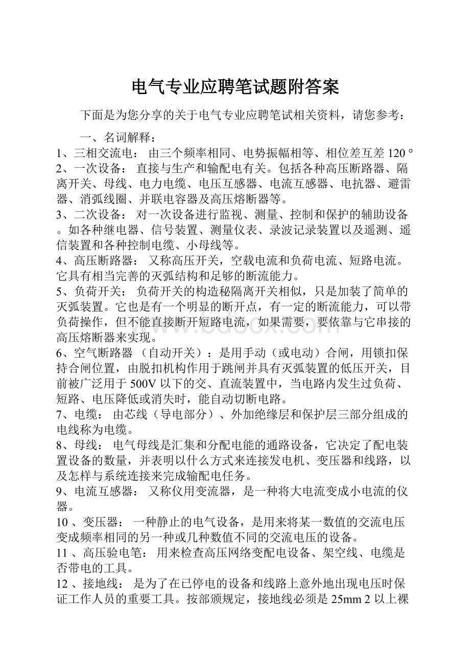 电气专业应聘笔试题附答案文档格式.docx