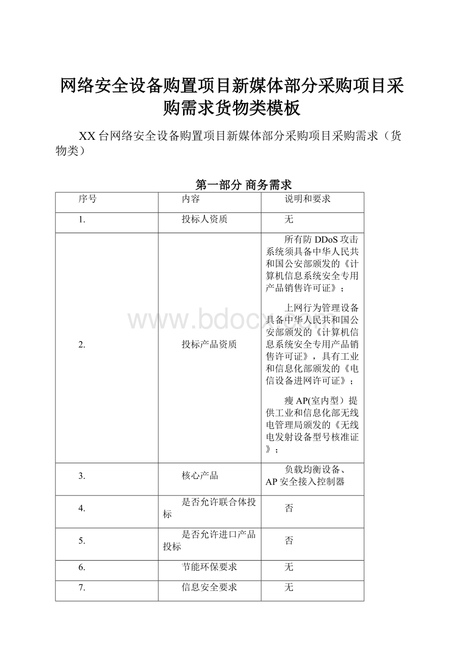 网络安全设备购置项目新媒体部分采购项目采购需求货物类模板Word文件下载.docx_第1页