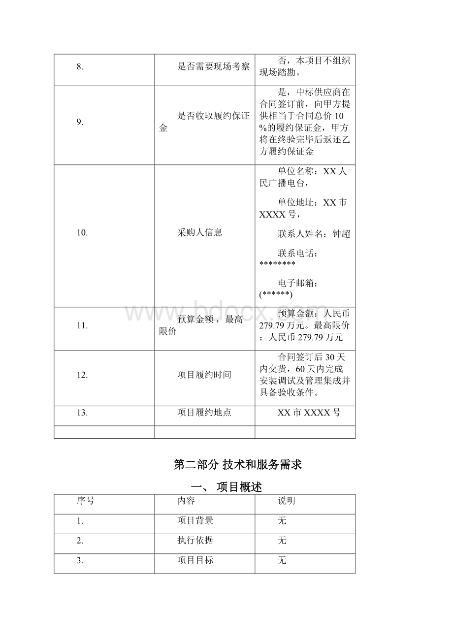 网络安全设备购置项目新媒体部分采购项目采购需求货物类模板Word文件下载.docx_第2页