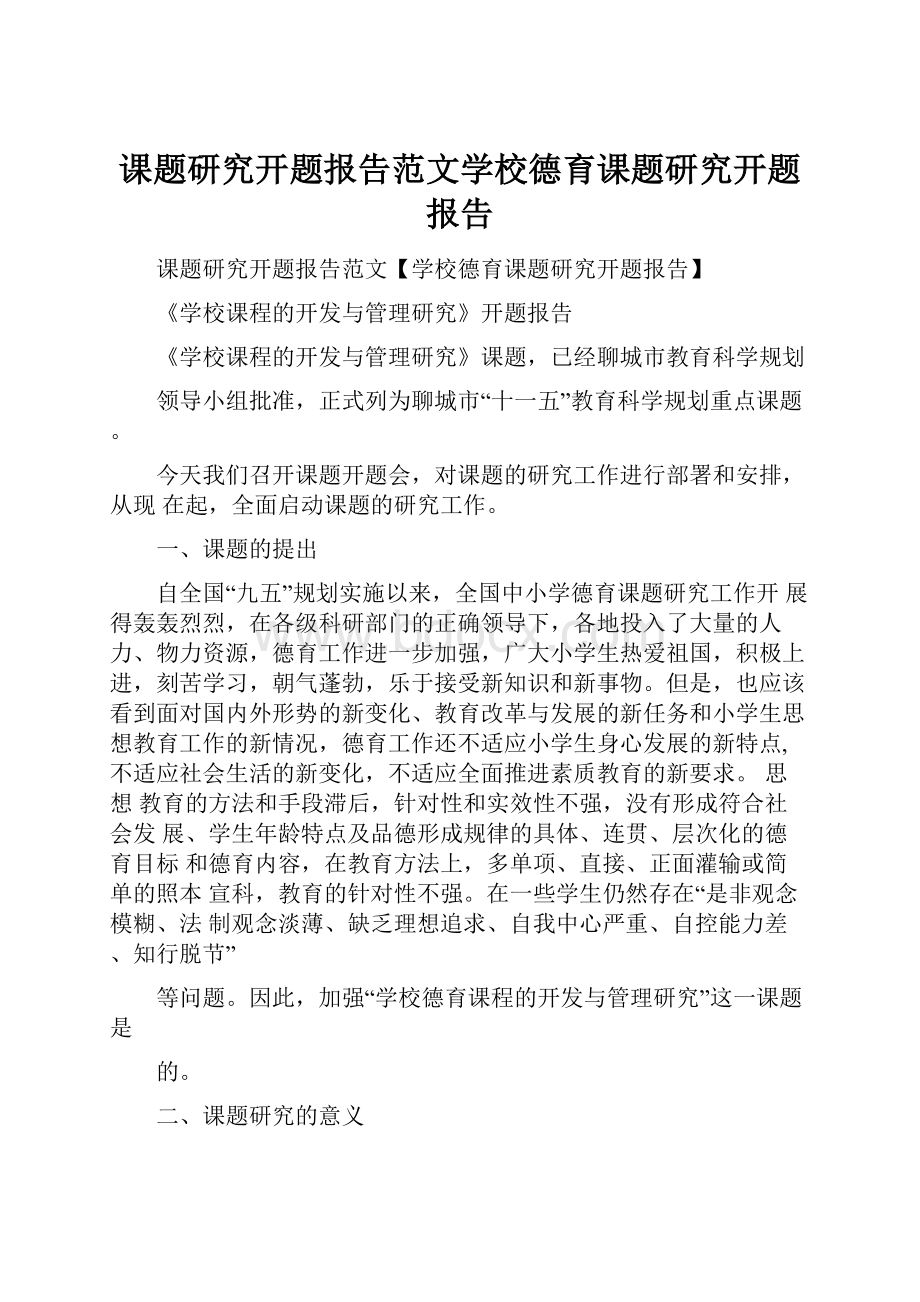 课题研究开题报告范文学校德育课题研究开题报告.docx_第1页