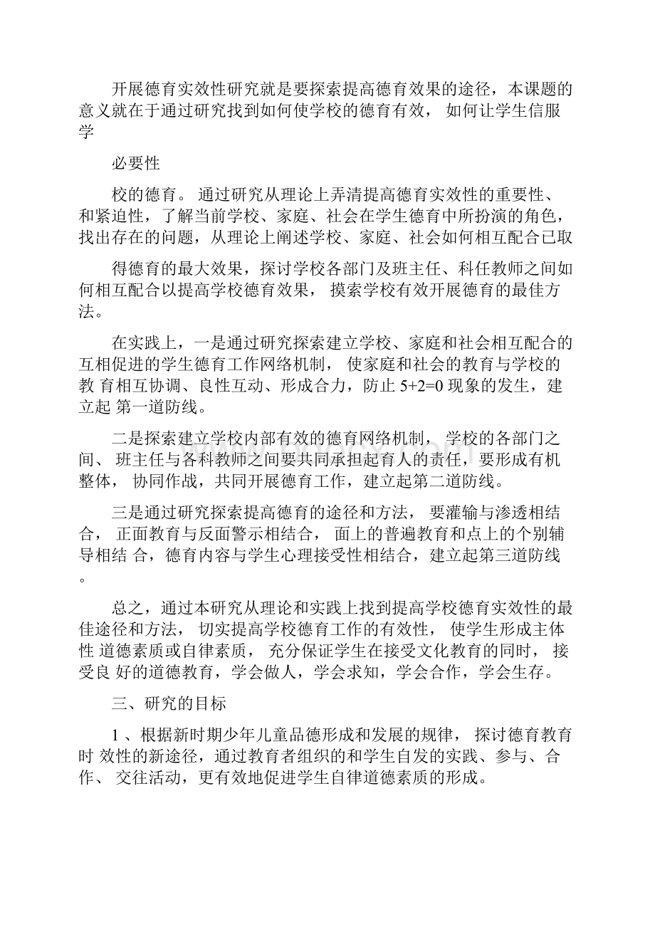 课题研究开题报告范文学校德育课题研究开题报告.docx_第2页