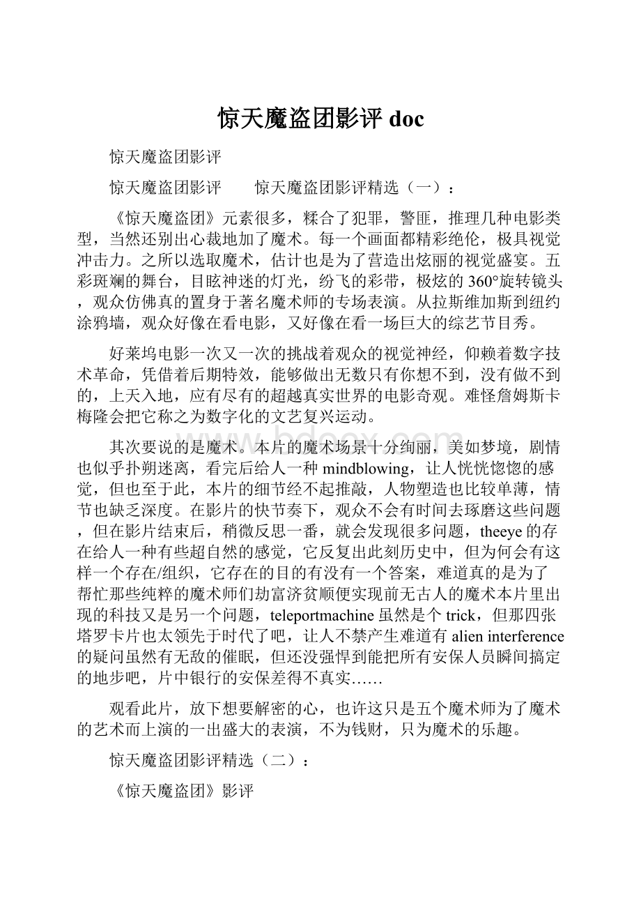 惊天魔盗团影评doc文档格式.docx_第1页