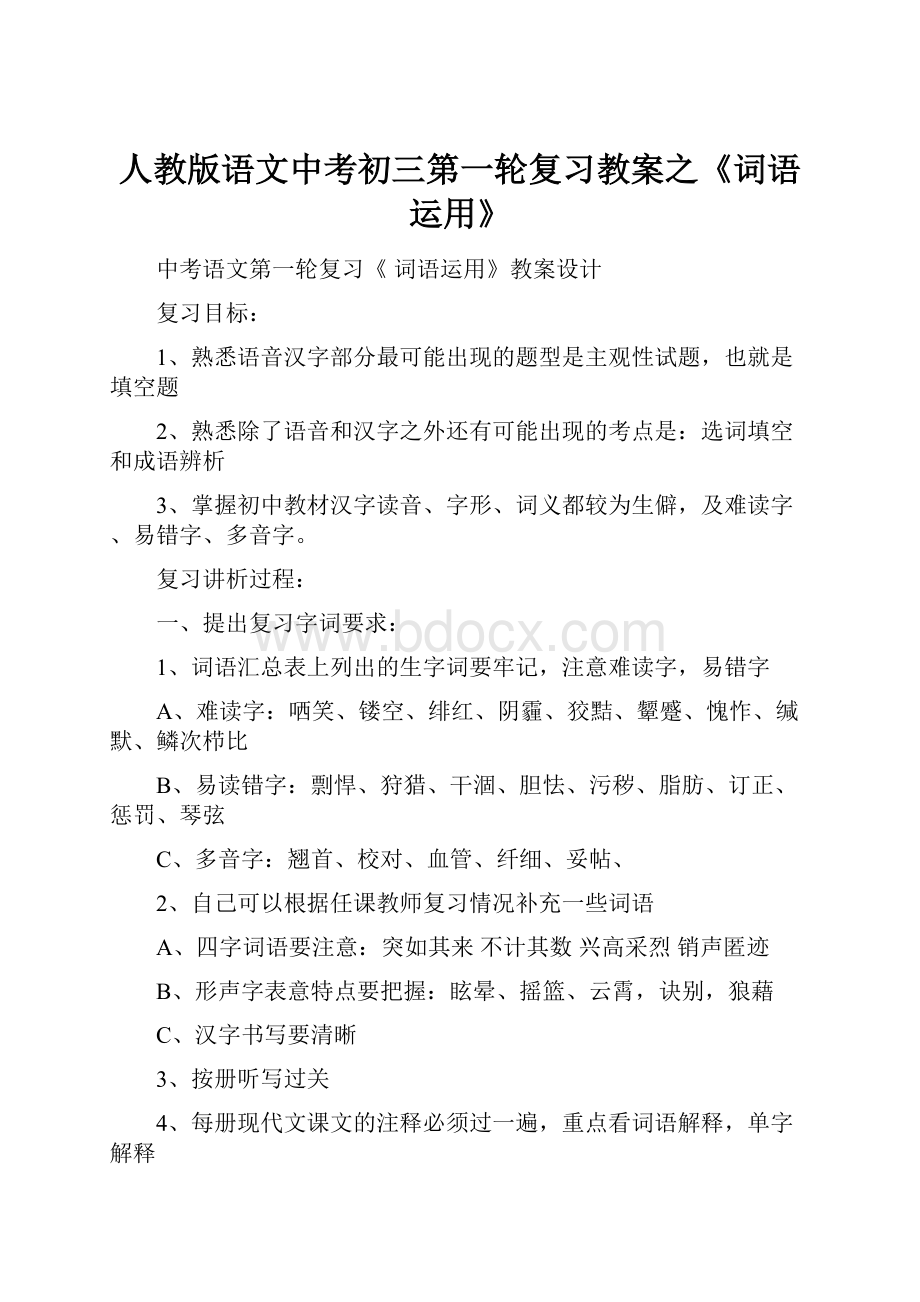 人教版语文中考初三第一轮复习教案之《词语运用》Word文件下载.docx_第1页