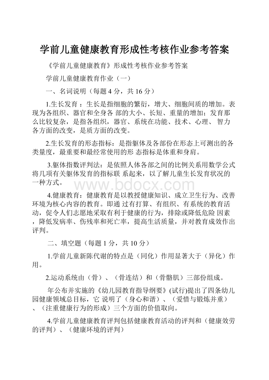 学前儿童健康教育形成性考核作业参考答案.docx