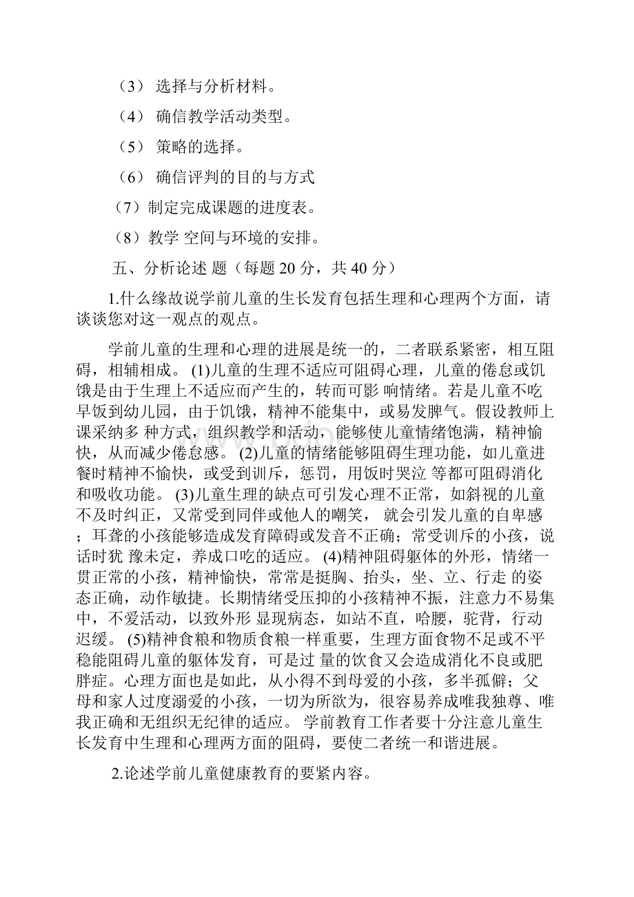 学前儿童健康教育形成性考核作业参考答案Word格式.docx_第3页