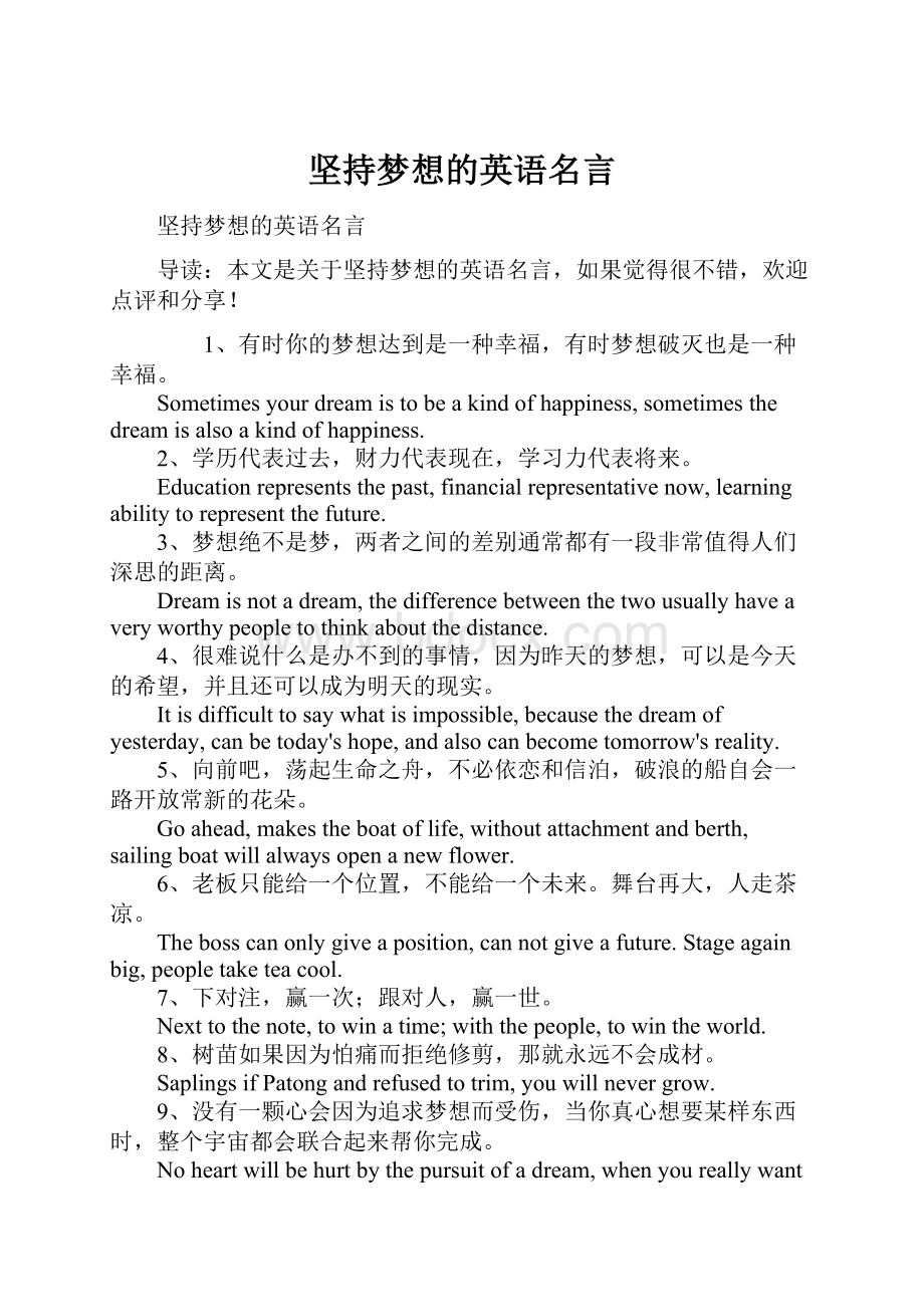 坚持梦想的英语名言文档格式.docx