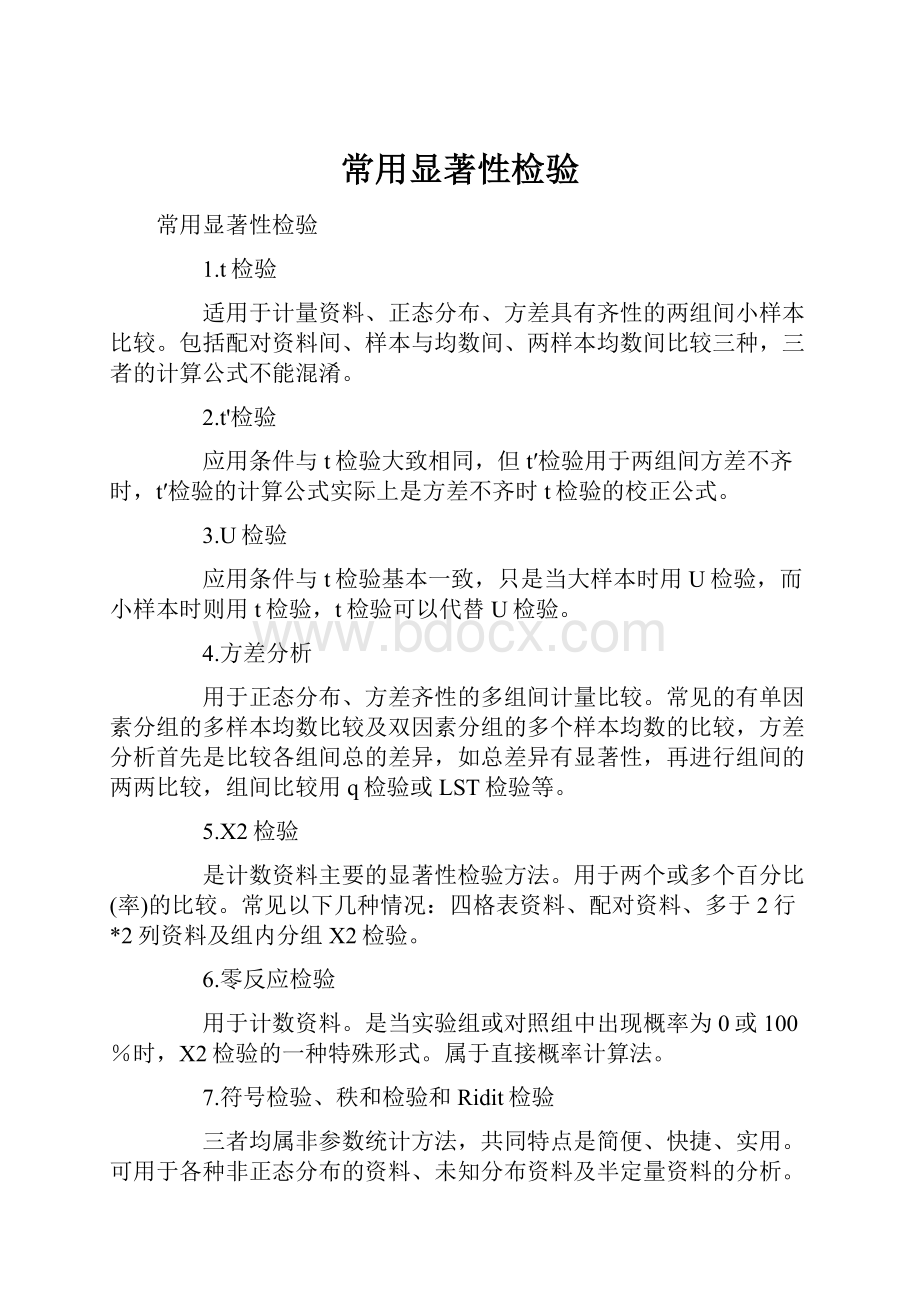 常用显著性检验Word下载.docx_第1页