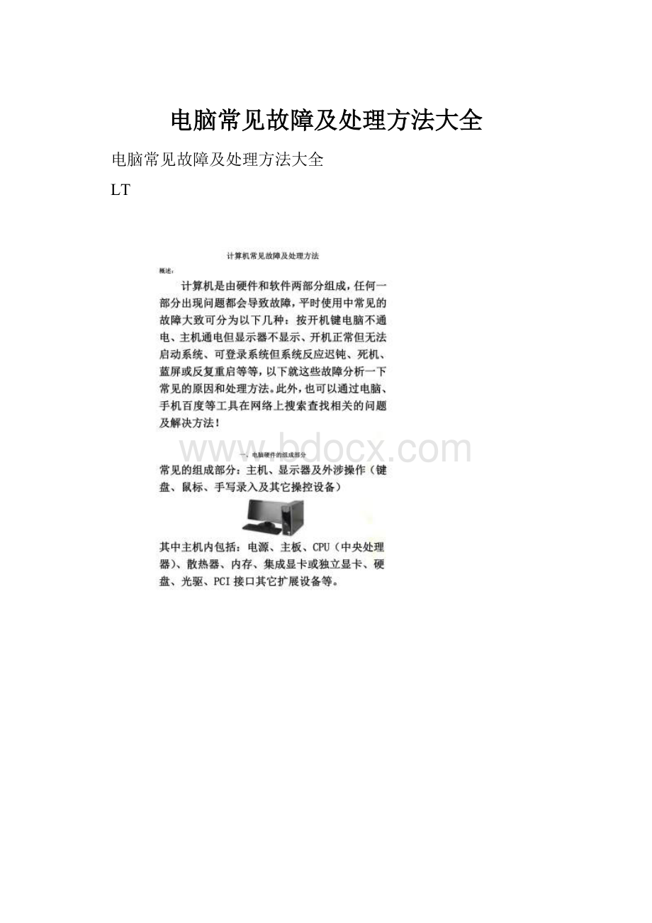 电脑常见故障及处理方法大全Word文档格式.docx