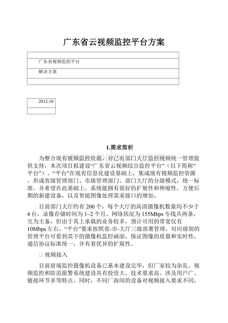 广东省云视频监控平台方案Word文档下载推荐.docx