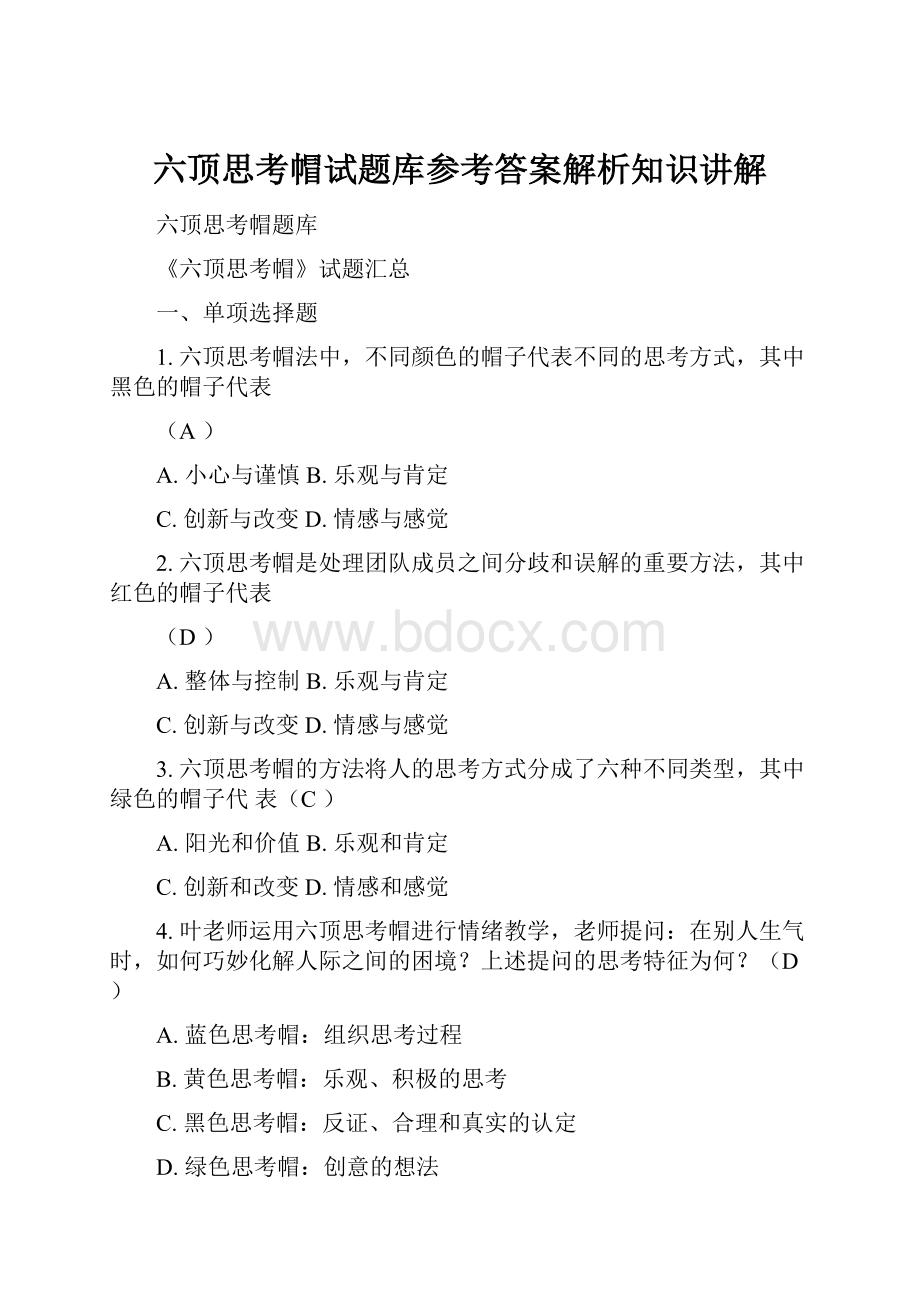 六顶思考帽试题库参考答案解析知识讲解Word格式.docx