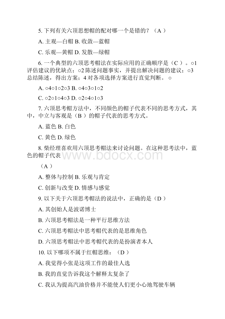 六顶思考帽试题库参考答案解析知识讲解Word格式.docx_第2页