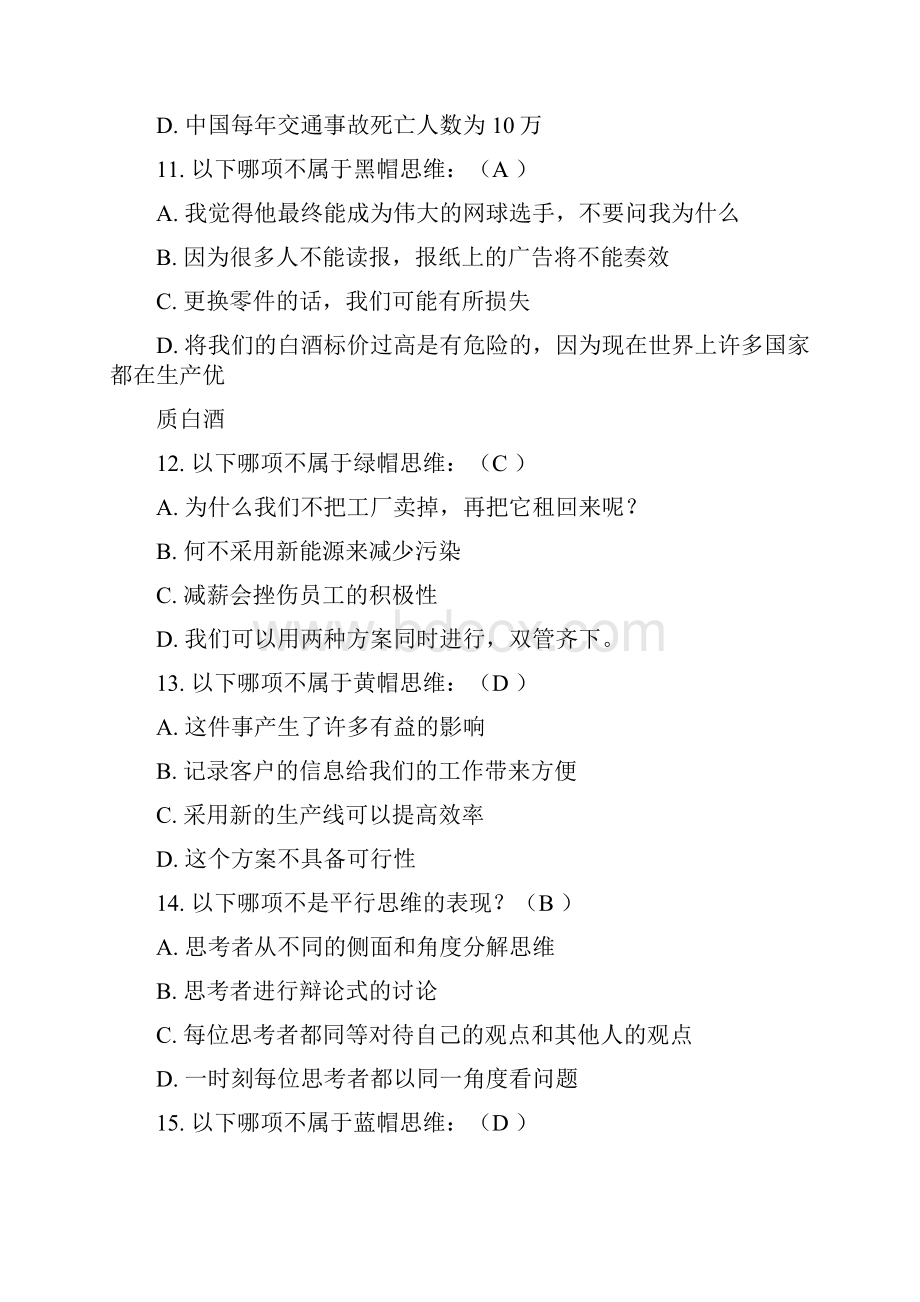 六顶思考帽试题库参考答案解析知识讲解Word格式.docx_第3页